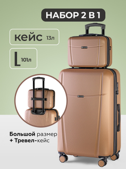 Чемодан L с кейсом в комплекте Капучино
