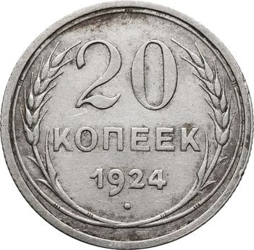 20 копеек 1924