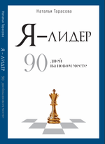 Я — лидер: 90 дней на новом месте. Электронная версия книги.