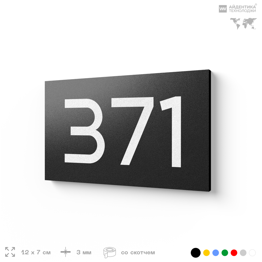 Номер на дверь 371, табличка на дверь для офиса, квартиры, кабинета, аудитории, склада, черная 120х70 мм, Айдентика Технолоджи