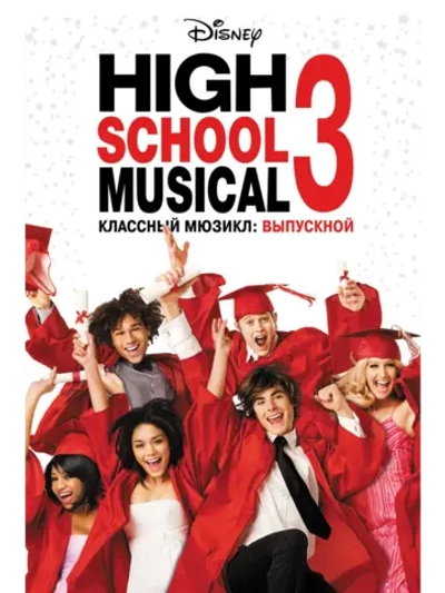 Классный мюзикл: Выпускной (2008) (DVD-R)
