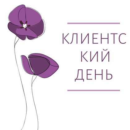 Клиентский день в IreyLace