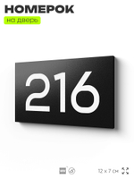 Номер на дверь 216, табличка на дверь для офиса, квартиры, кабинета, аудитории, склада, черная 120х70 мм, Айдентика Технолоджи