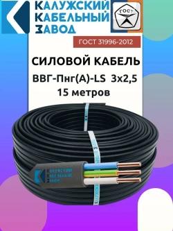 Кабель ВВГ-Пнг(А)-LS 3х2.5 ГОСТ 15 метров Калужский Кабельный Завод