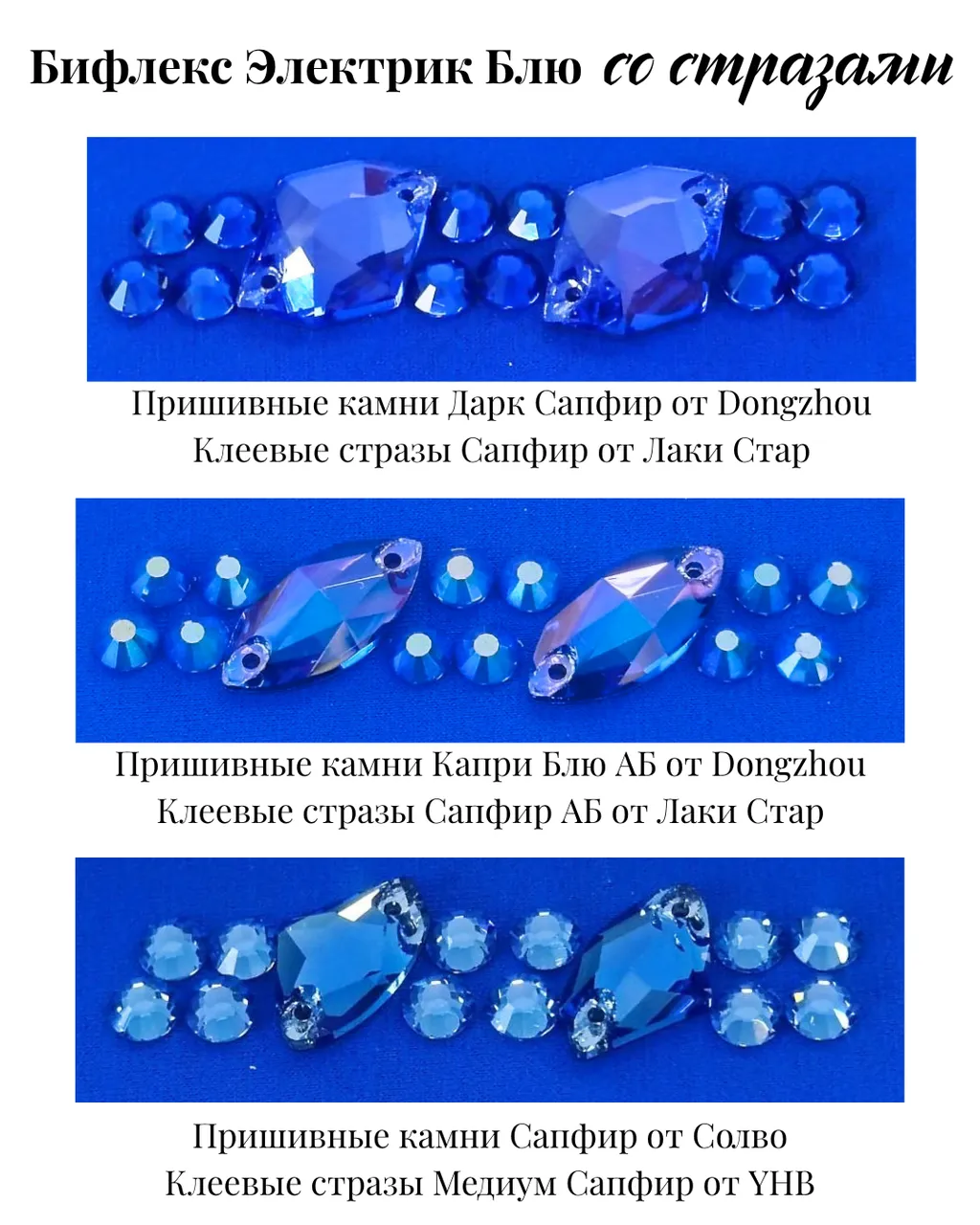 Показываем синие стразы на ткани Электрик Блю