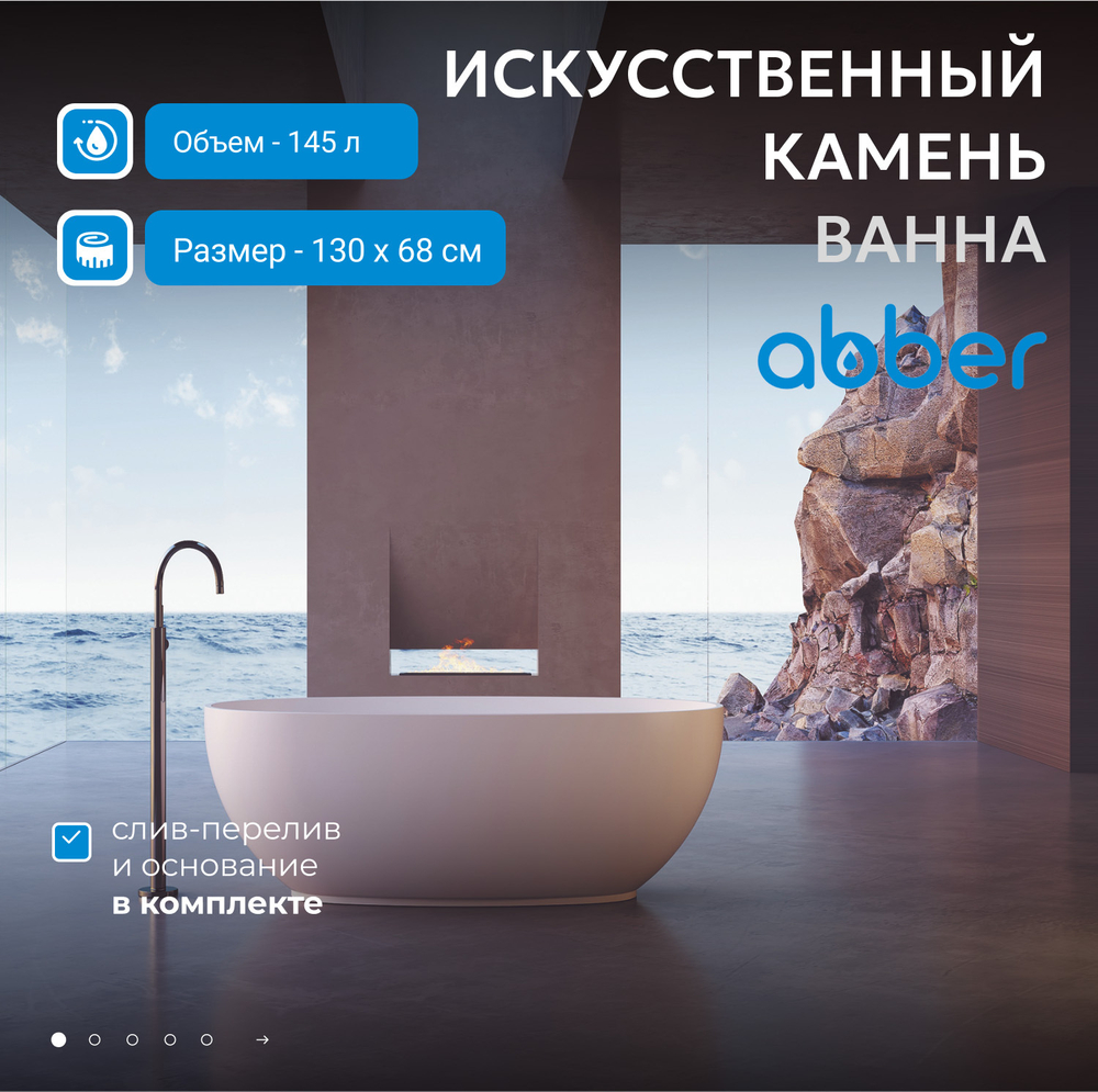 Ванна из искусственного камня ABBER Stein AS9641-1.3 белая матовая