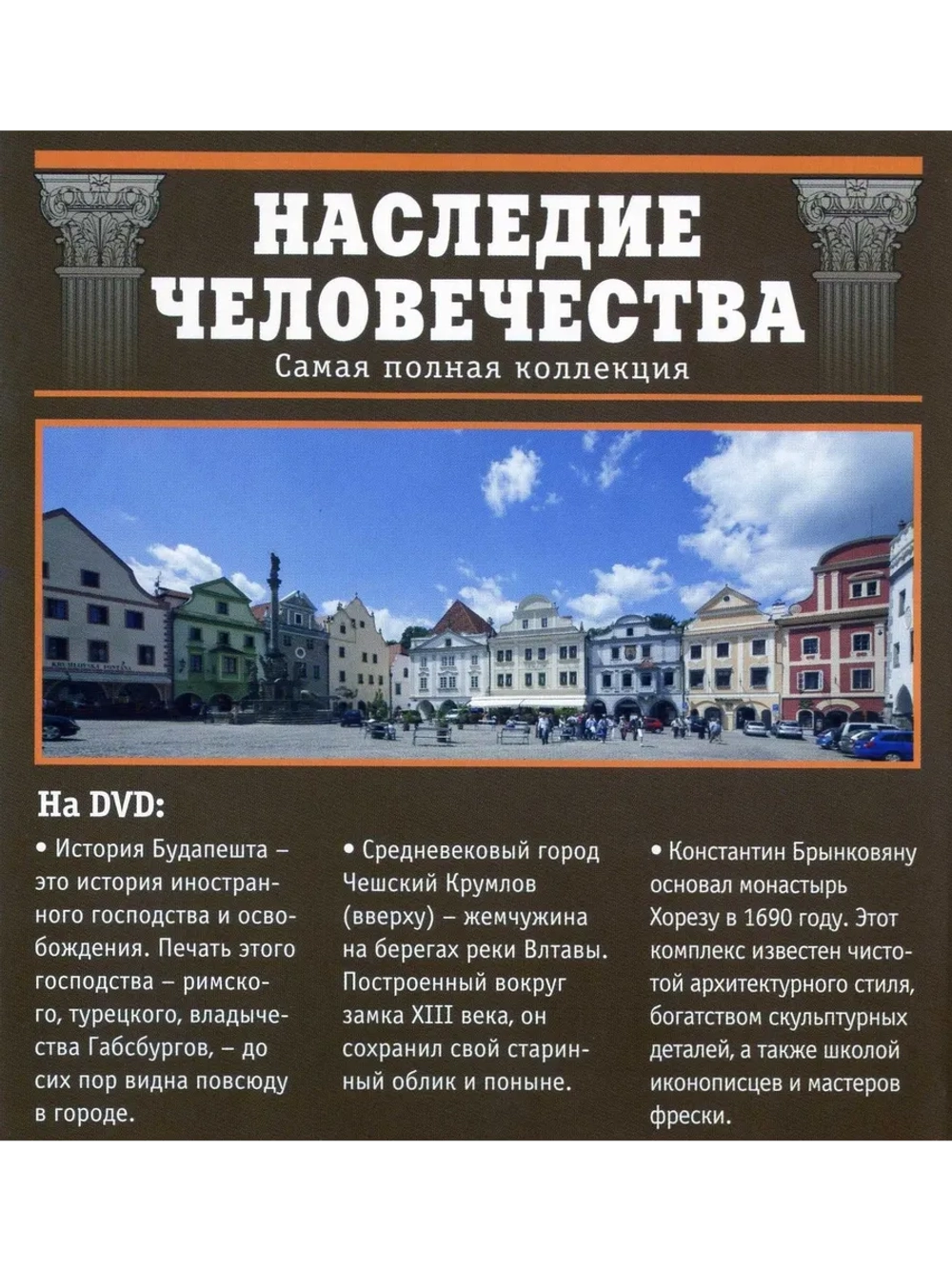 Наследие человечества 60. Будапешт (DVD)