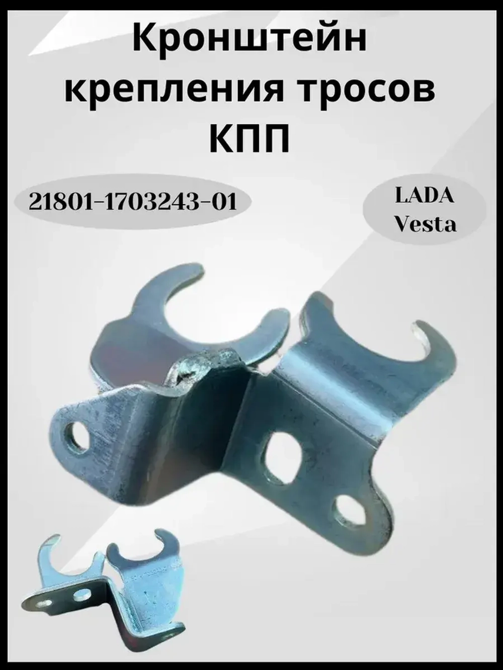 Кронштейн крепления тросов КПП