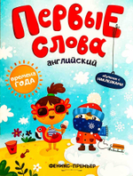 Первые слова. Английский