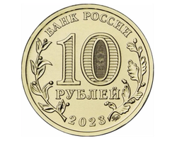 Монета 10 рублей Новокузнецк. Города трудовой доблести. ММД. Россия, 2023