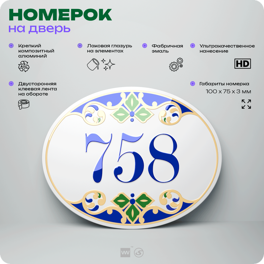 Номер на дверь квартиры 758, для кабинета, офиса, в средиземноморском стиле, шильдик 10 х 7,5 см, белый, Айдентика Технолоджи