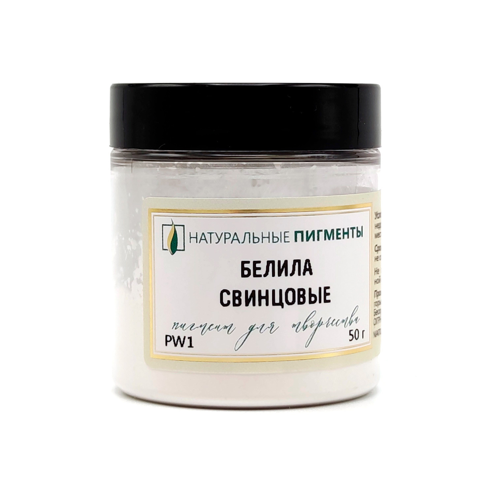Пигмент Белила свинцовые PW1 50 г