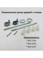 Ремкомплект наружных ручек дверей с тягами ВАЗ 2104-05, 2107