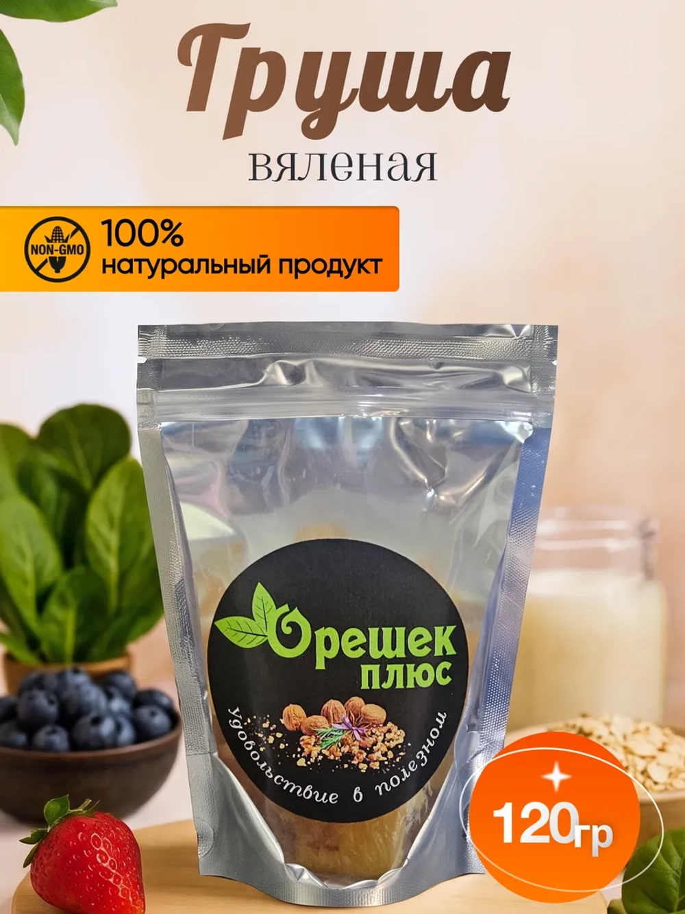 Груша вяленая 120гр