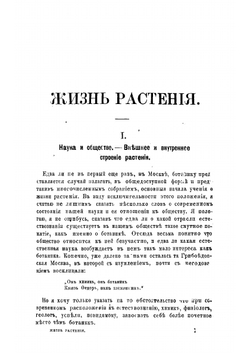 Жизнь растения | Тимирязев Климент Аркадьевич