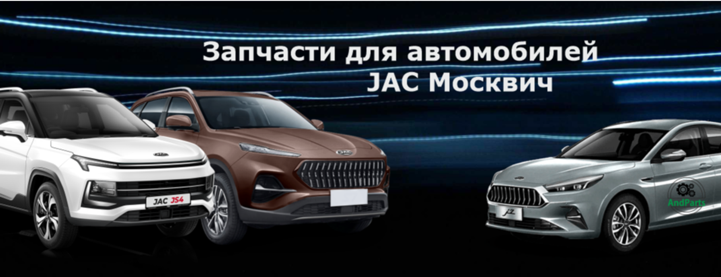 Интернет мага JAC Москвич