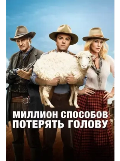 Миллион способов потерять голову (2014)( DVD-R)