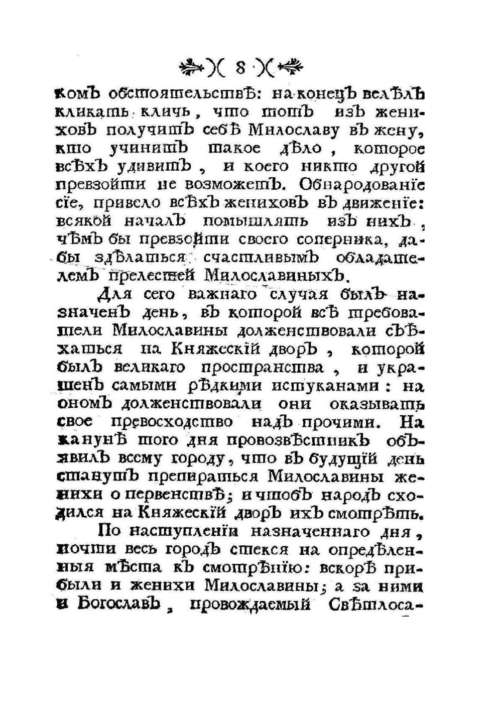 Славянские древности, или приключения славянских князей | М. Попов