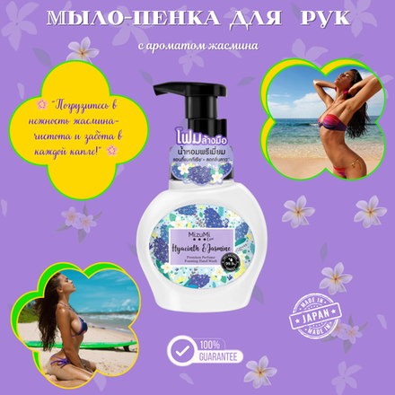 🌺Мыло-пенка для мытья рук с ароматом жасмина🌺