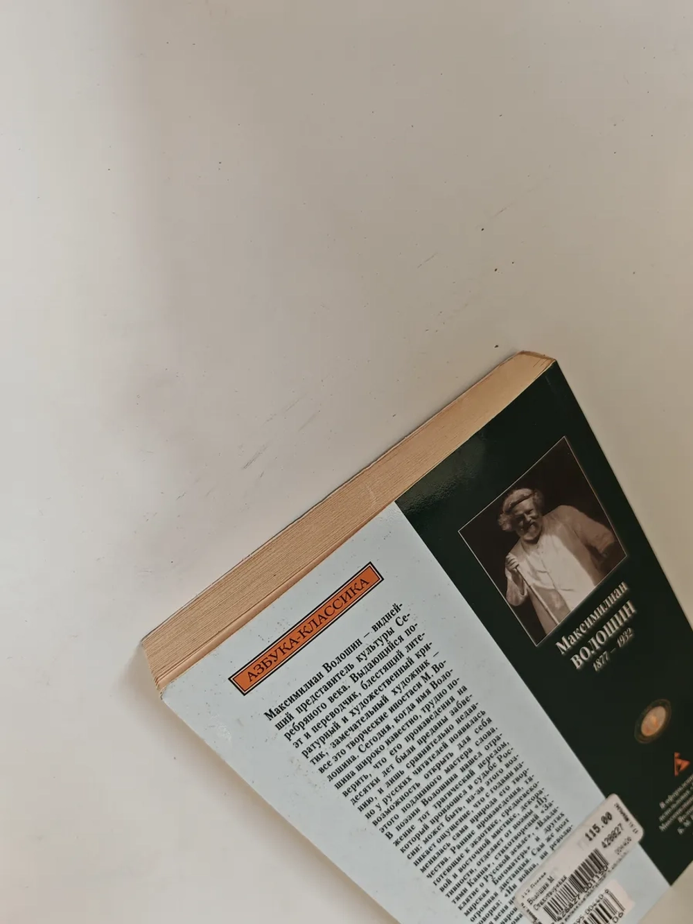 Максимилиан Волошин. Стихотворения