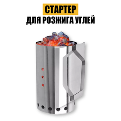 Стартер для розжига углей