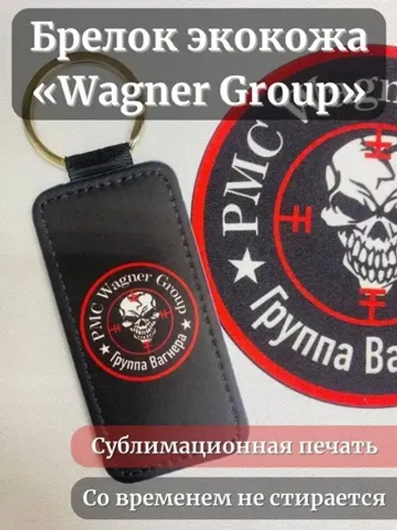 ЧВК Вагнер Брелок для ключей