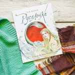Андерсен Х.К. Русалочка (илл. Е. Волжиной)