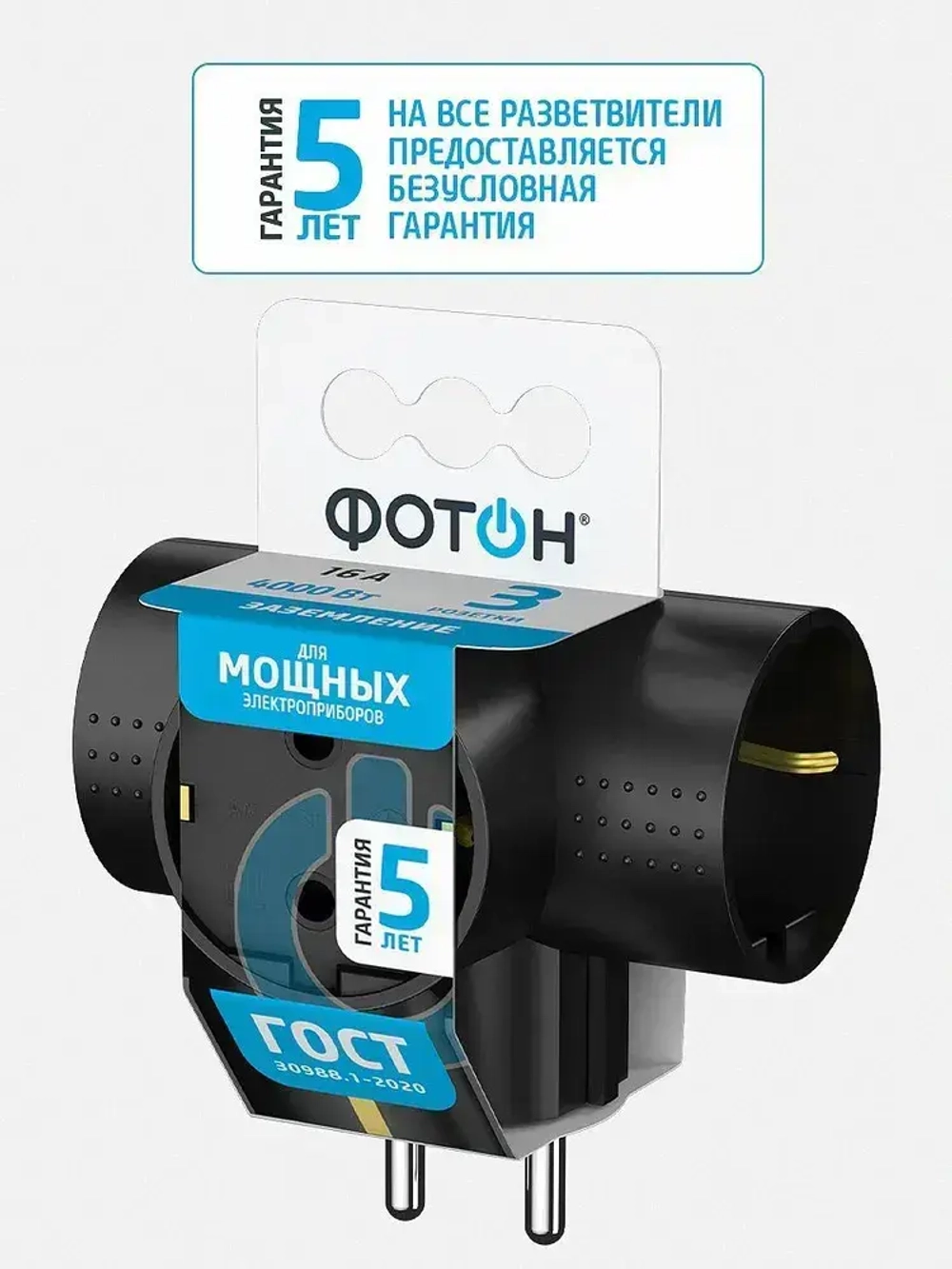 Разветвитель тройник для розетки ФОТОН, Т-образный 16А с заземлением, черный