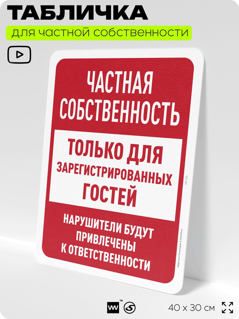 Табличка для частной территории "Частная собственность, только для зарегистрированных гостей", на дом, для участка, организаций, предупреждающая, 40х30 см, Silver Plane x Айдентика Технолоджи