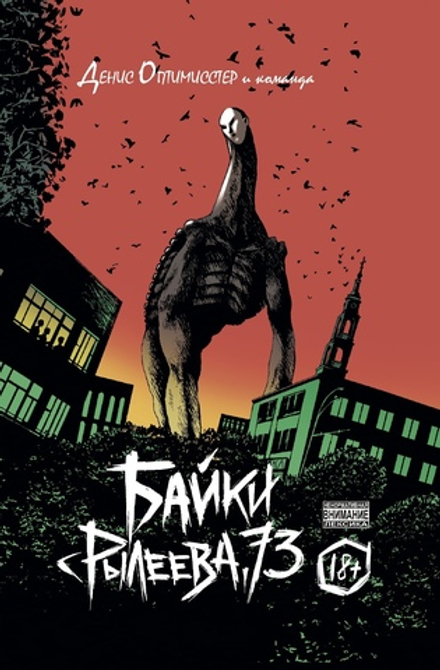 Комикс Байки с Рылеева, 73 (Лимитированная обложка от Берлиака)