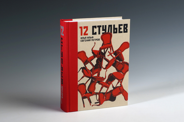 Книга с автографом «Двенадцать стульев» И. Ильф, Е. Петров