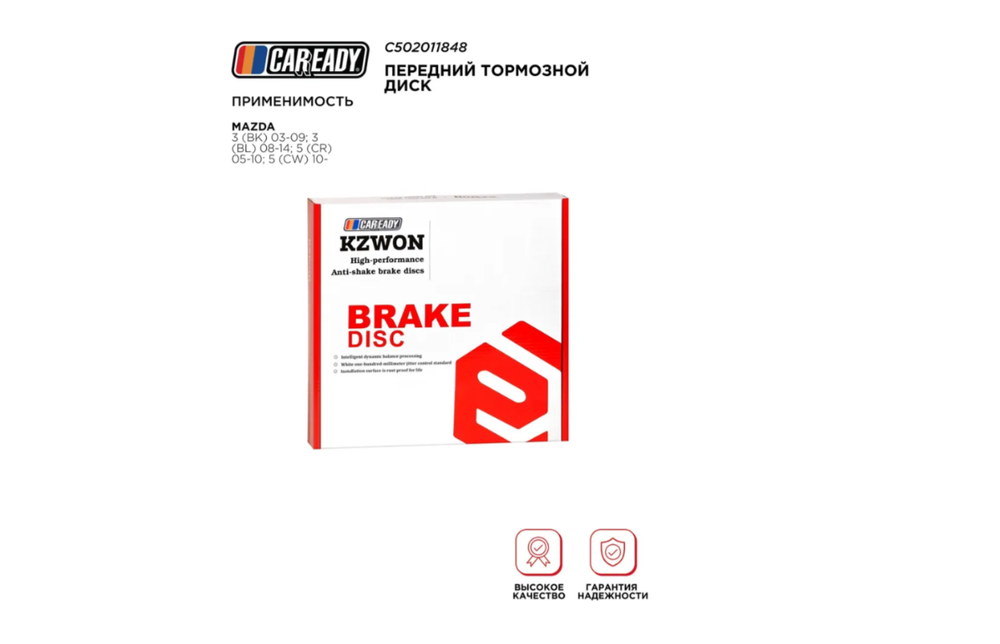 Передний тормозной диск для MAZDA 3 (BK) 03-09; 3 (BL) 08-14; 5 (CR) 05-10; 5 (CW) 10-, CAREADY арт. C502011848