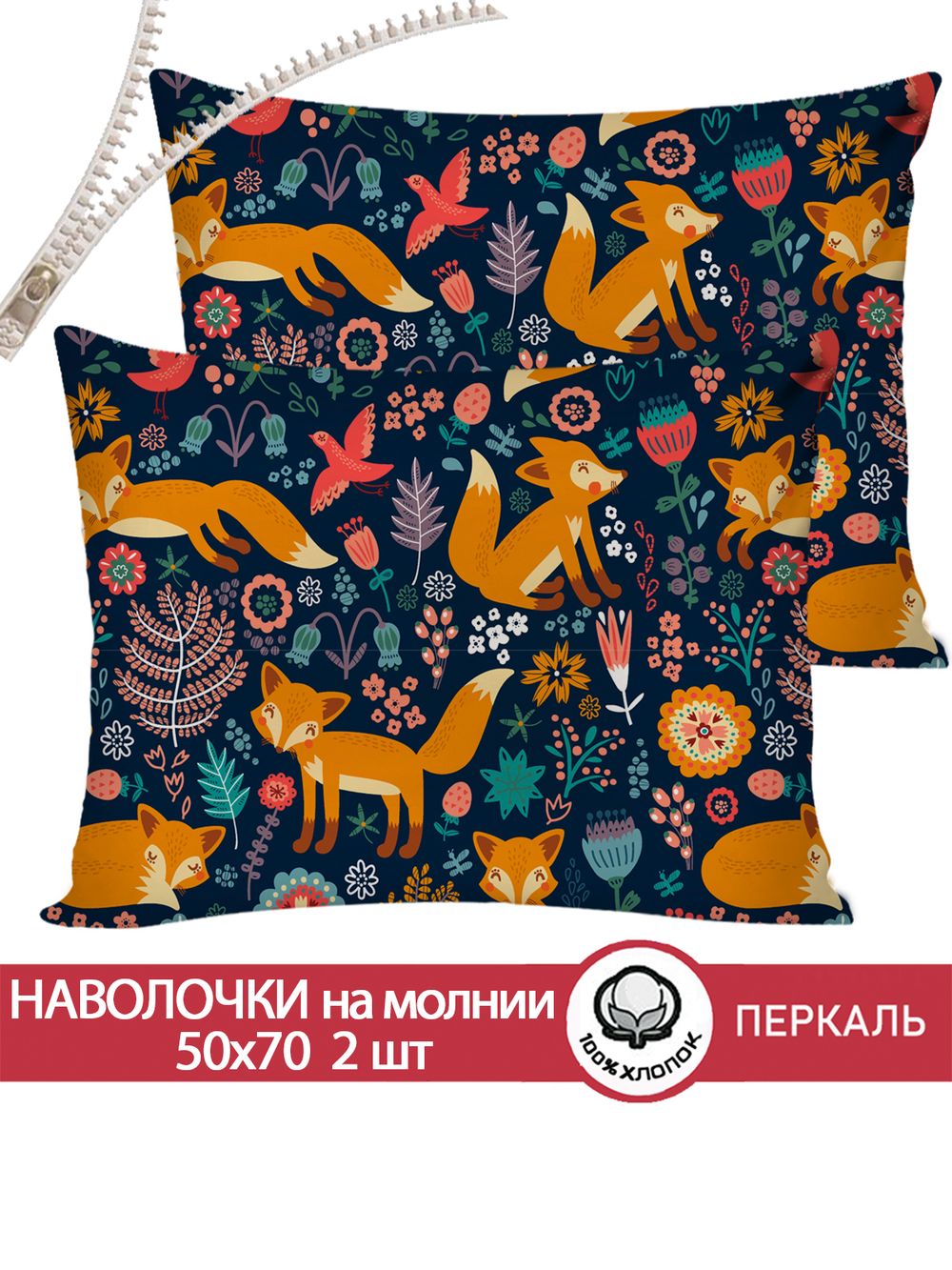 Наволочка комплект 2шт перкаль Сказка "Лисички" 50x70 см на молнии