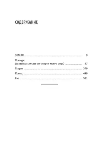 Земля. Реалити-шоу, в котором за тебя уже все решили
