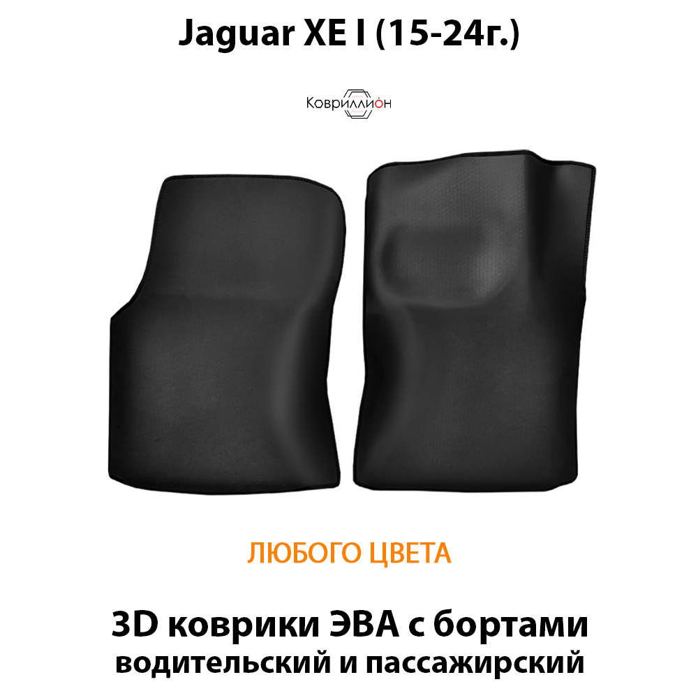 Передние автомобильные коврики ЭВА с бортами для Jaguar XE I (15-24г.)