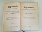 "Вся природа в 14-ти томах". В.В.Мейер, М.Неймайр, Ф.Ратцель, А.Брэм, И.Ранке, В.Гааке, А. Кернер фон-Марилаун. 1909г. - редкая книга
