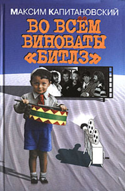 Во всем виноваты "Битлз" (С автографом)