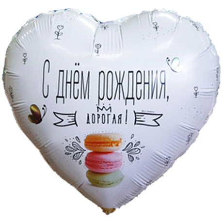 Шар Сердце С ДР Дорогая!