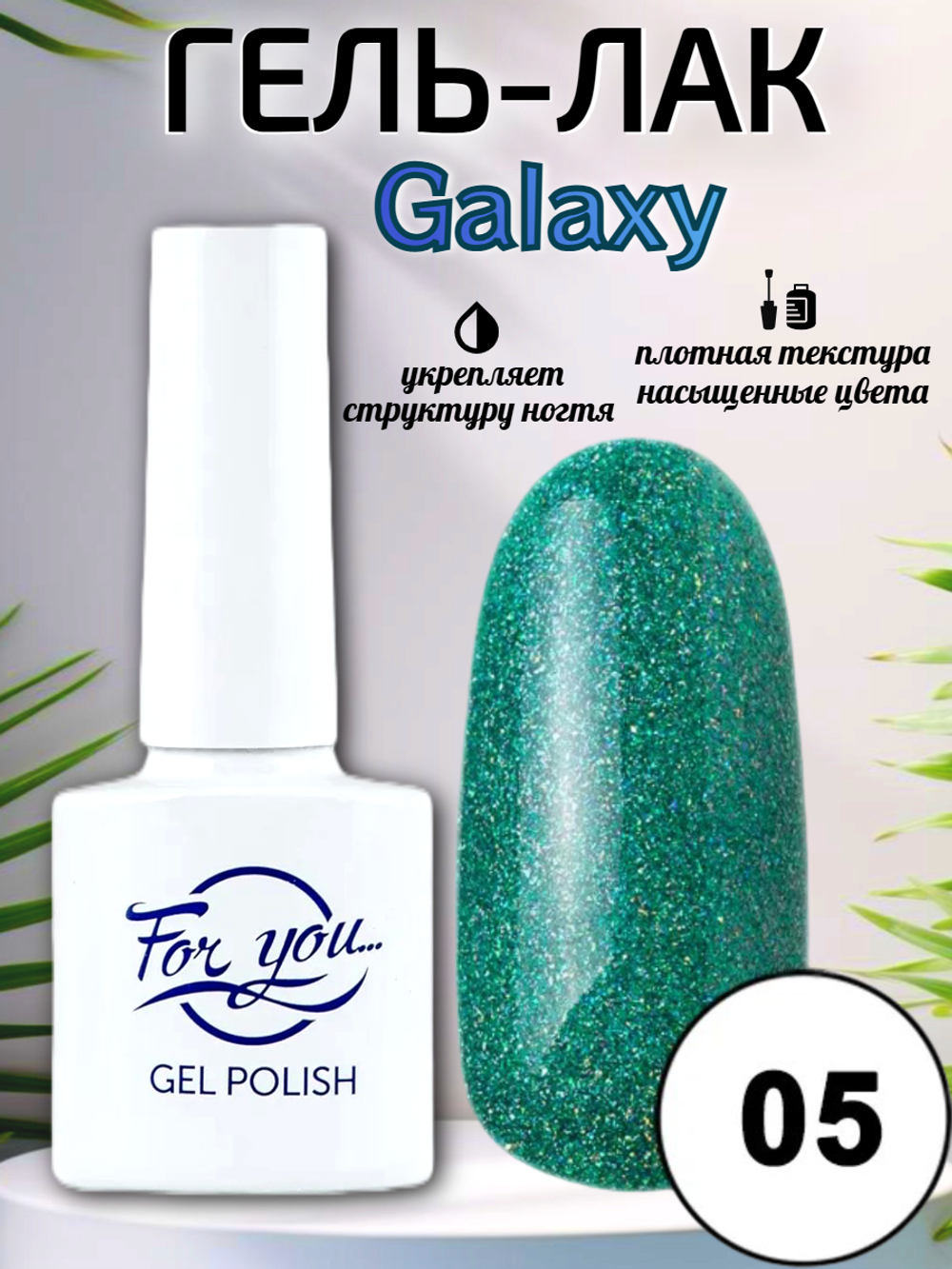 Гель-лак FOR YOU Galaxy № 05