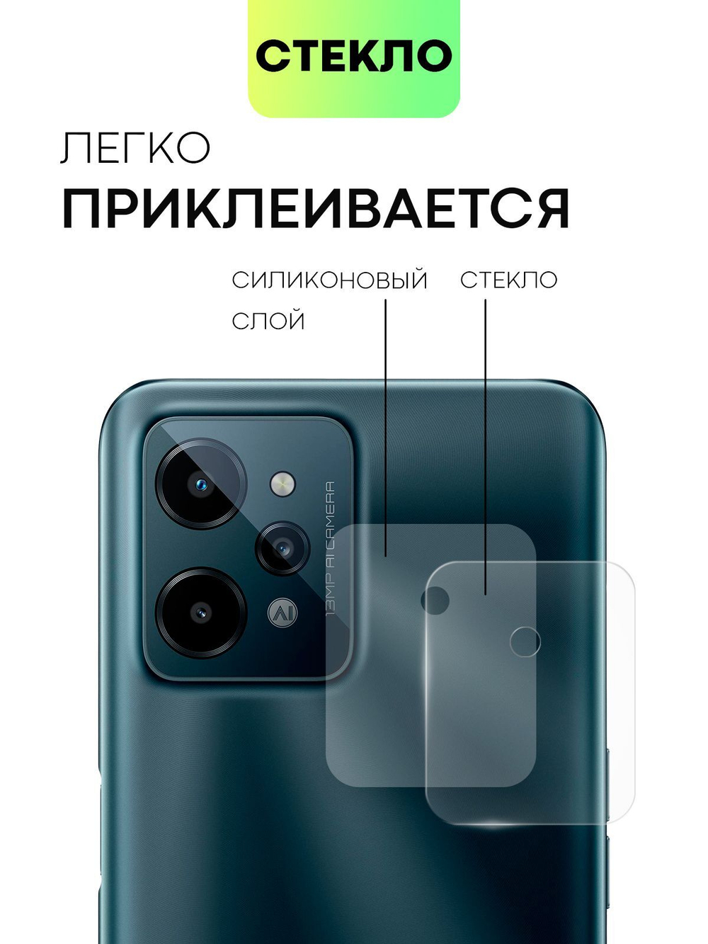 Стекло на камеру BROSCORP для realme C31 (арт.RM-C31-CLEAR-CAM-GLASS )