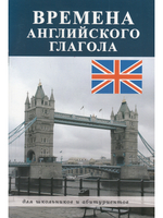 Времена английского глагола