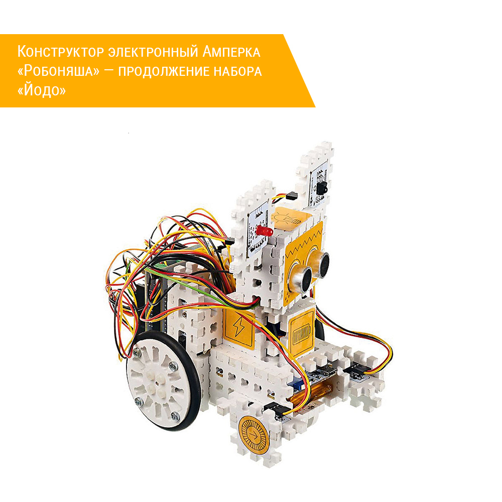 Конструктор электронный Амперка «Робоняша» — продолжение набора «Йодо» в сборе желтый