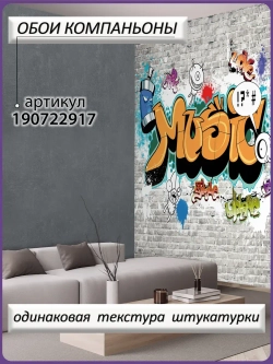 3D Подростковые фотообои граффити и серые кирпичи