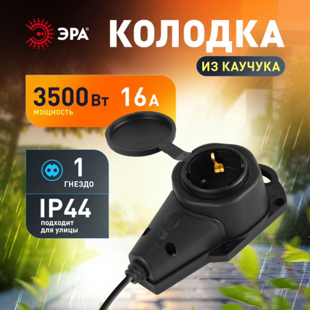 Колодка ЭРА KX-1e-B-IP44 каучуковая с заземлением 1 розетка 16A IP44 черная