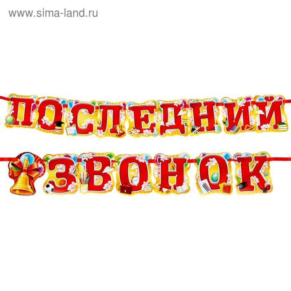 Гирлянда "Последний звонок" 200 см.