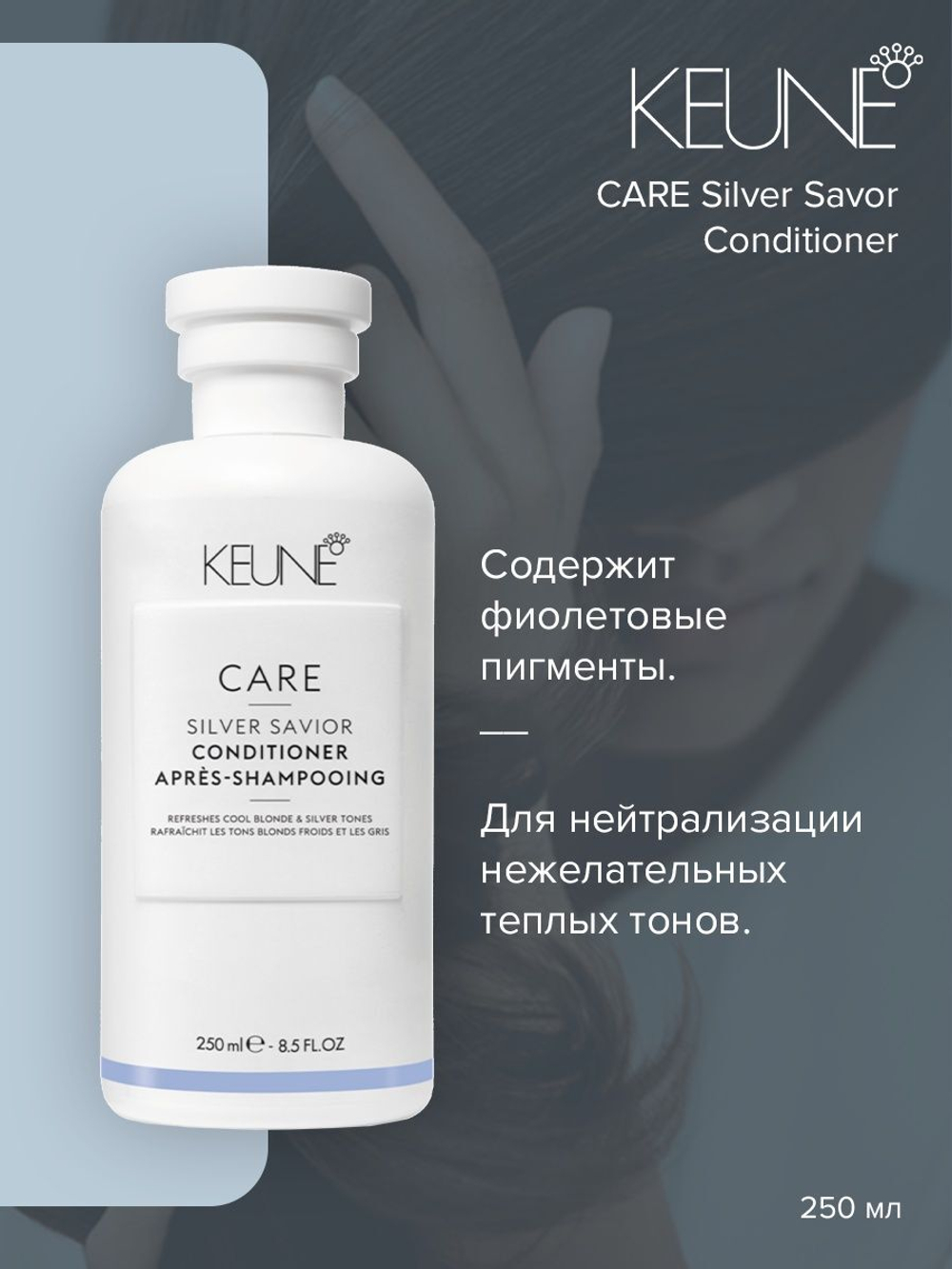 Keune Кондиционер для волос нейтрализующий желтизну Care Silver Savior Conditioner 250 мл