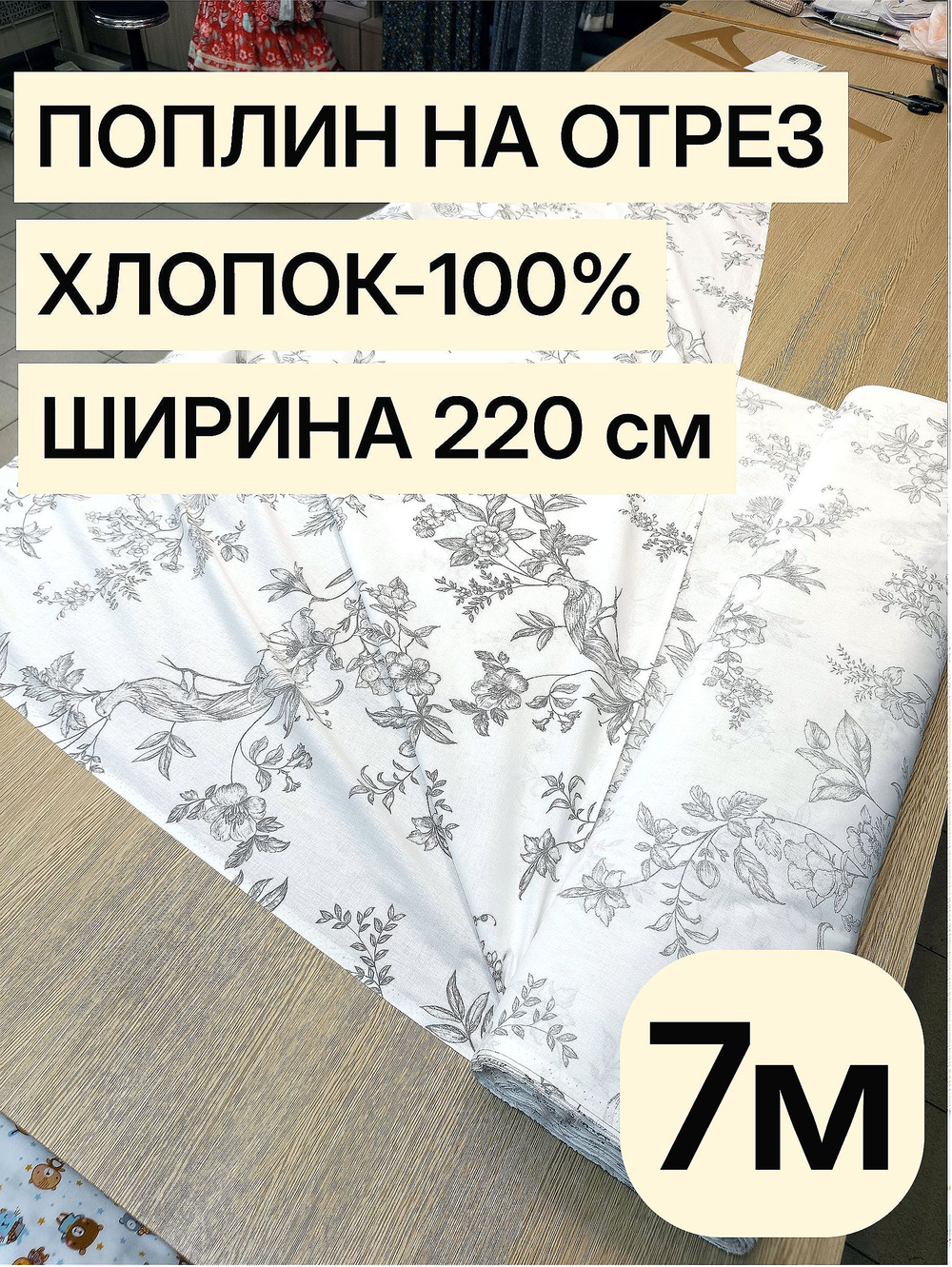 7м. Ткань поплин "Идиллия" 220 см хлопок для пошива одежды домашнего текстиля