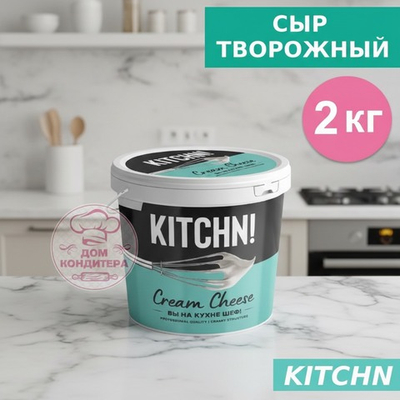 Сыр творожный жир. 65% "Kitchn!" 2 кг (Фортуна, Россия)