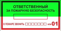 Т09 "Ответственный за пожарную безопасность"