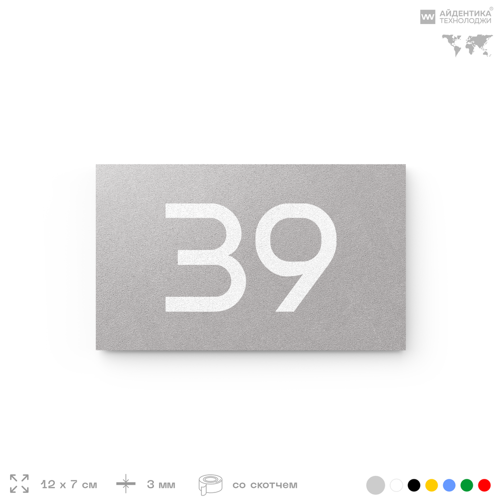Табличка с номером 39 на дверь квартиры, для офиса, кабинета, аудитории, склада, серая 120х70 мм, Айдентика Технолоджи